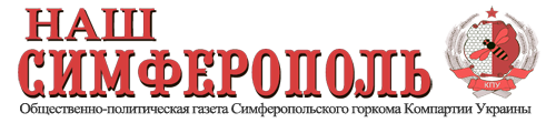 Наш Симферополь